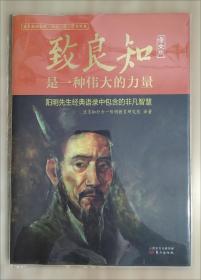 致良知是一种伟大的力量 : 