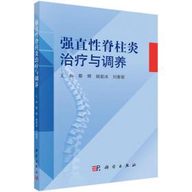 强直性脊柱炎脊柱关节畸形的外科治疗(精)/脊柱外科学系列丛书