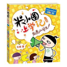 米小圈上学记（一年级）我是小学生