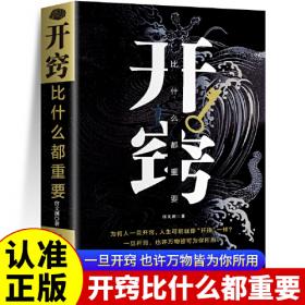 开窍心理学：破除78个人性盲点的关键效应