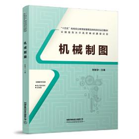 机械设计基础 第2版（普通高等教育“十一五”国家级规划教材 21世纪高职高专规划教材）