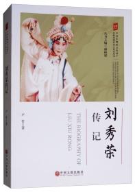 刘秀故事传说集/东汉文化研究丛书