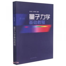 量子力学基础教程