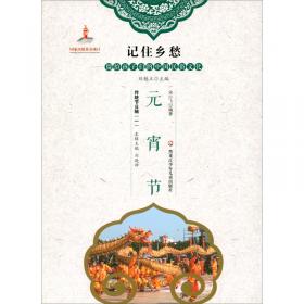元宵节（中国传统节日故事）/中华文化启蒙阅读资源