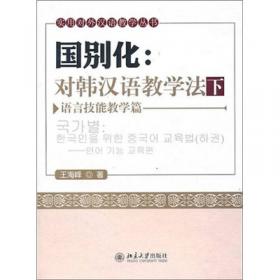 国别化·对英汉语教学法：汉英对比分析