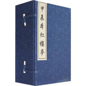 南京图书馆藏戚蓼生序本石头记（全五册）（精装）