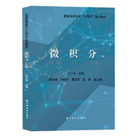 微积分（上册）（第3版）/面向21世纪课程教材