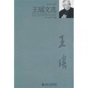 王瑶与现代中国学术