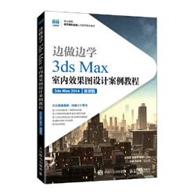 边做边学：3ds max室外效果图制作技法与实例