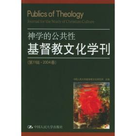 基督教文化学刊（第五辑）2001