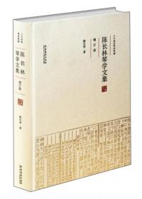 陈长林古琴谱集：二十世纪琴学萃编