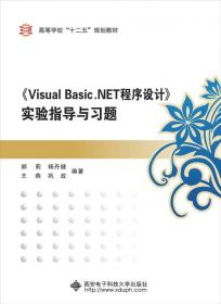 《Visual Basic程序设计（第二版）》实训与习题指导（高职）