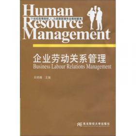 21世纪高等院校人力资源管理专业教材新系：企业劳动关系管理（第2版）