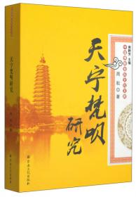 中国佛教音乐文化文库：辽宁千山佛教音乐