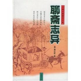 中国文化文学经典文丛 聊斋志异