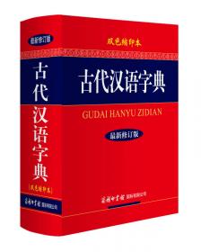 古代汉语词典（最新修订版?单色本）