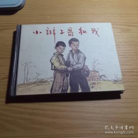百种红色经典连环画抗美援朝篇