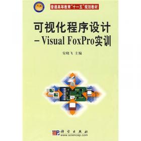 可视化程序设计：Visual FoxPro（第3版）