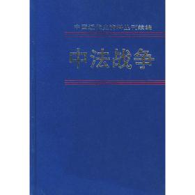 中法战争（全六册·中国近代史资料丛刊续编）