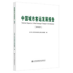 中国道路运输发展报告（2020）