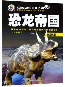 三叠纪恐龙世界/恐龙世界立体大拼插