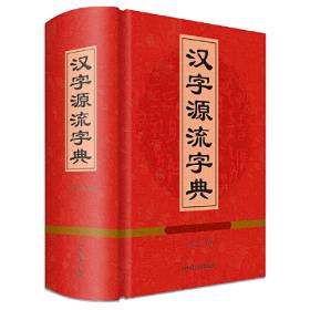 汉字形义演释字典