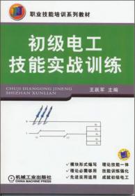 职业技能培训系列教材：初级电梯安装维修工技能实战训练