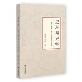 史料解读与论文写作