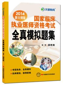 文都教育：国家临床执业助理医师资格考试经典试题精析（2015新大纲版）