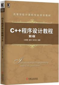 C语言与程序设计（高等学校计算机专业规划教材）
