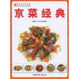 京菜精华--教您学做名菜系列丛书