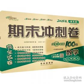 期末冲刺卷100分数学二年级 下册26春全新版