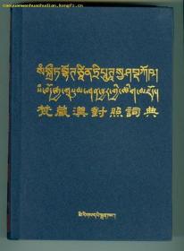 梵藏汉蒙对照词典