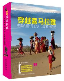 穿越喜马拉雅：从中国西藏-尼泊尔-印度旅行手记