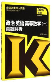 全国各类成人高考（专科起点升本科）：大学语文考点精解与应试模拟（2014年版）