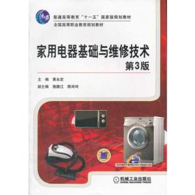 普通高等教育“十一五”国家级规划教材·全国高等职业教育规划教材：家用电器基础与维修技术（新版）