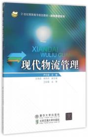 现代物流管理教程/21世纪高职高专规划教材·财经管理系列