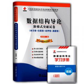 华职教育 2015年全国高等教育自学考试创新型试卷系列（专科）：数据结构导论阶梯式突破试卷