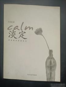 淡定的智慧大全集