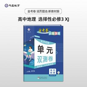 活页题选单元双测卷必修第二册地理LJ（鲁教新教材）2021学年适用--天星教育