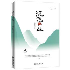 沉浮与枯荣：八十自述