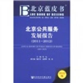 2019版北京社会治理发展报告（2018-2019）/北京蓝皮书