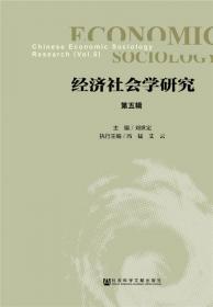 经济社会学研究(第7辑)