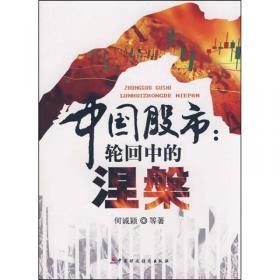 财富与梦想系列丛书：推开中国资本市场风险管理之门