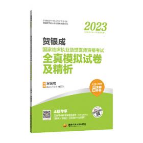 贺银成2023国家临床执业助理医师资格考试——辅导讲义（上、下册）