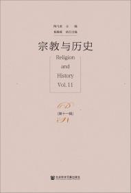 宗教与历史：基督教与中西文化青年博士论坛