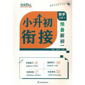 小升初衔接培优教材：数学