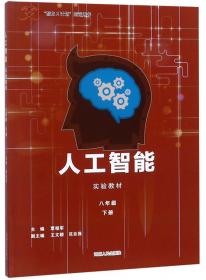 人工智能实验教材（职业教育2机器人）/“智龙X计划”指定用书