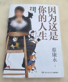 蔡康永的高情商2:因为这是你的人生;奇葩说导师蔡康永2019新作,用温柔不带伤害的手法化解人际冲突