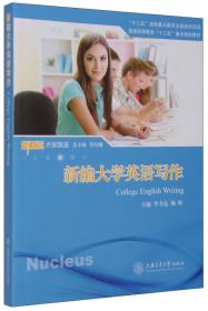 综合学术英语教程3（教师用书）/普通高等教育“十二五”重点规划教材